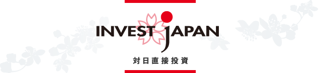 INVEST JAPAN 対日直接投資